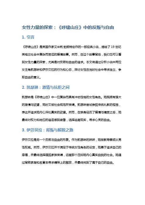 女性力量的探索：《呼啸山庄》中的反叛与自由