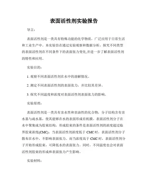 表面活性剂实验报告