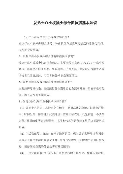 发热伴血小板减少综合征防病基本知识