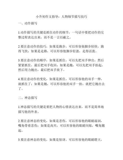 小升初作文指导：人物细节描写技巧