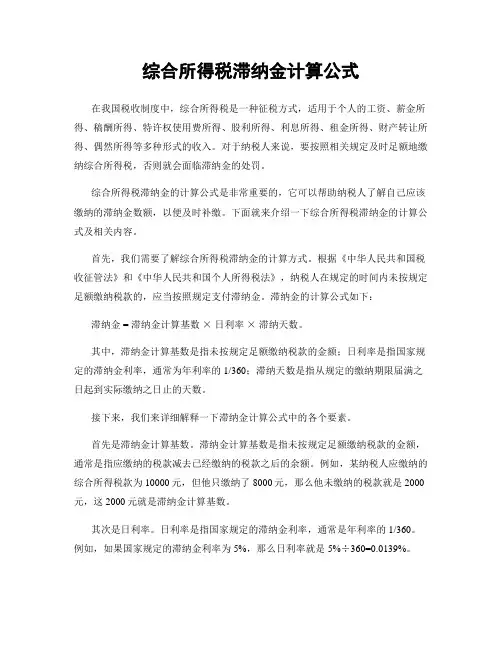 综合所得税滞纳金计算公式