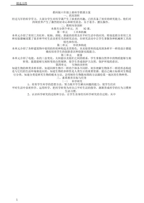 教科版小学科学六年级上册教学计划