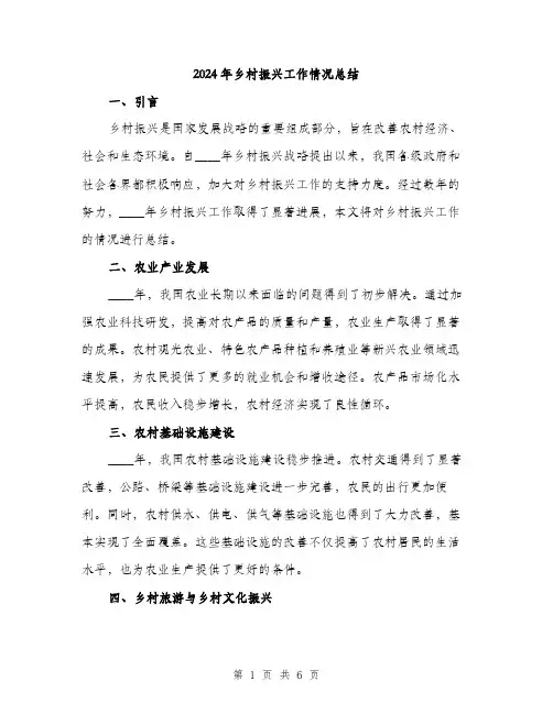 2024年乡村振兴工作情况总结(2篇)
