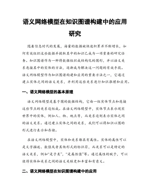 语义网络模型在知识图谱构建中的应用研究