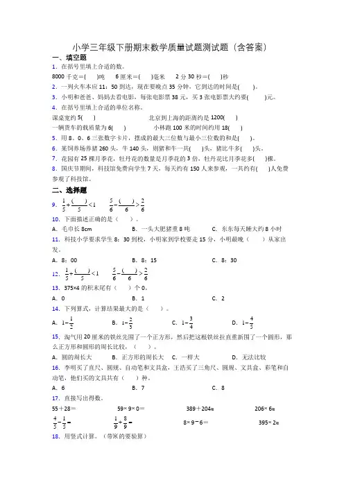 小学三年级下册期末数学质量试题测试题(含答案)
