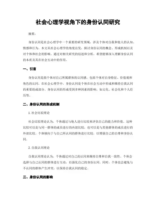 社会心理学视角下的身份认同研究