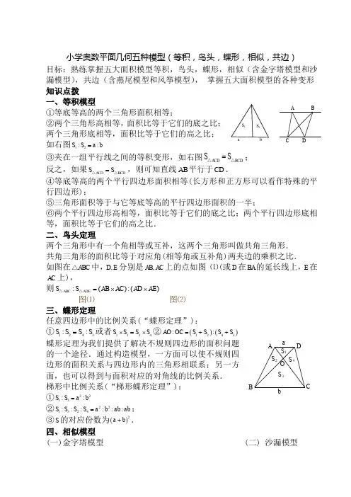 小学奥数平面几何五种面积模型(等积_鸟头_蝶形_相似_共边)