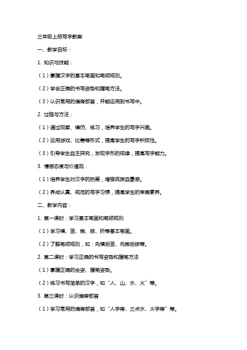 三年级上册写字教案