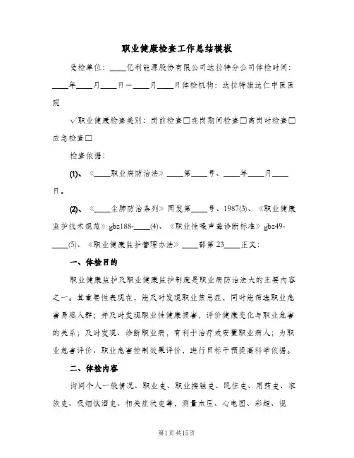 职业健康检查工作总结模板(6篇)