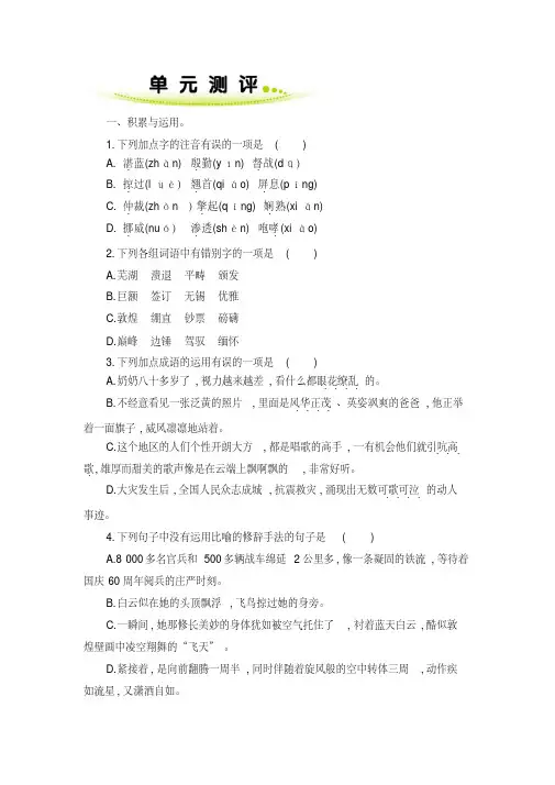 部编人教版2018-2019学年八年级语文上册第一单元练习题及答案