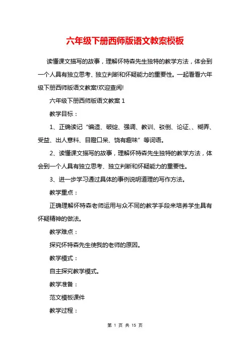 六年级下册西师版语文教案模板