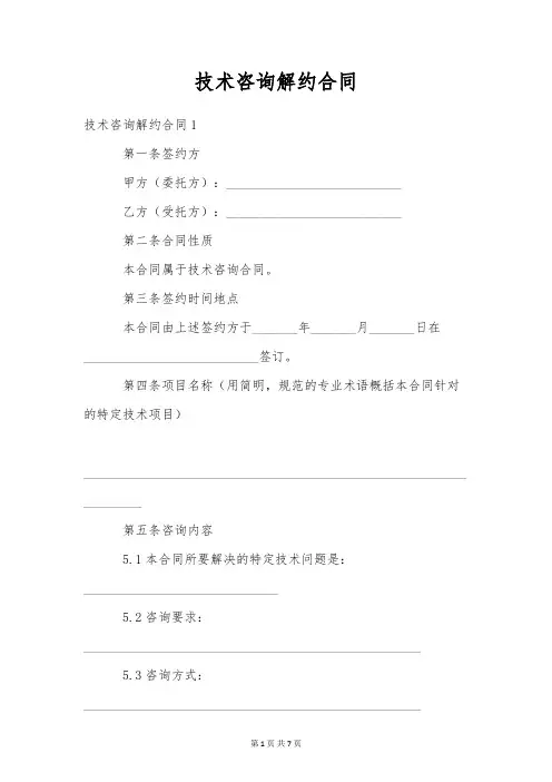 技术咨询解约合同