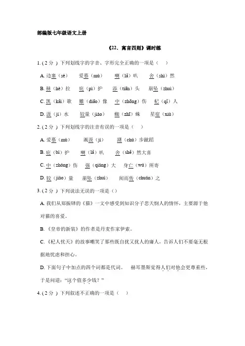 2023-2024学年人教部编版初中语文七年级上册语文部编版课时练第22课《寓言四则》03(含答案)