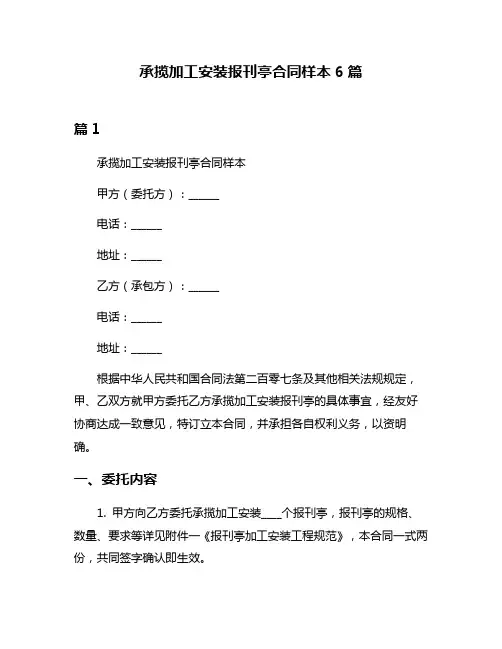 承揽加工安装报刊亭合同样本6篇