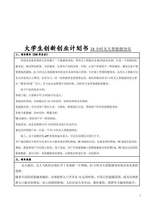 大学生创新创业计划书-24小时无人智能健身房