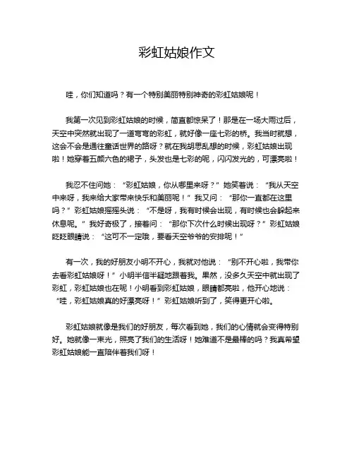 彩虹姑娘作文