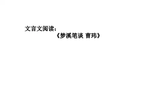 文言文阅读《梦溪笔谈 曹玮》