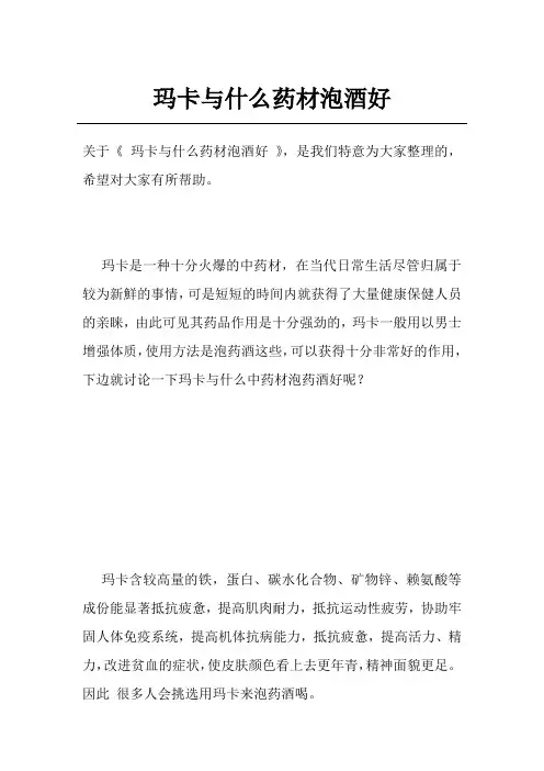 玛卡与什么药材泡酒好