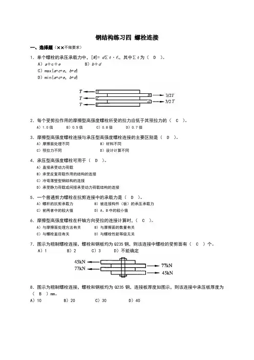 钢结构的螺栓连接-附答案