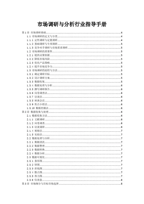 市场调研与分析行业指导手册