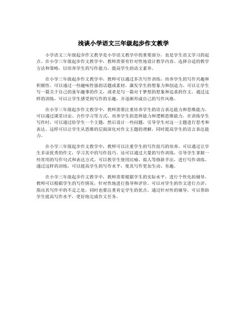 浅谈小学语文三年级起步作文教学