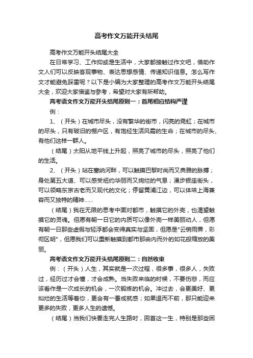 高考作文万能开头结尾