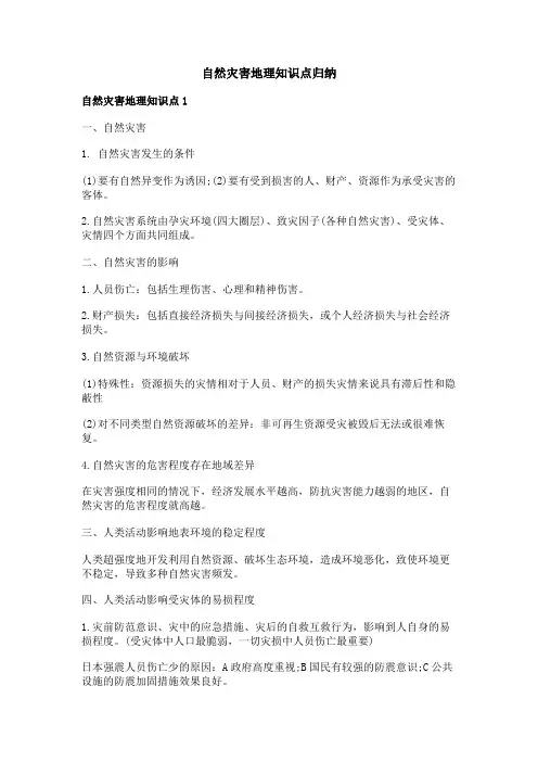 自然灾害地理知识点归纳
