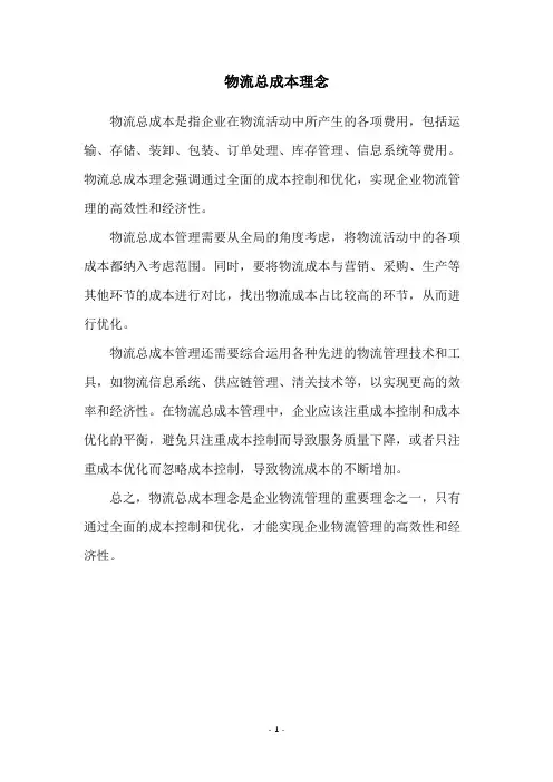 物流总成本理念