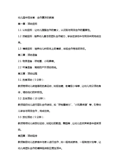 幼儿园中班体育：合作真快乐教案
