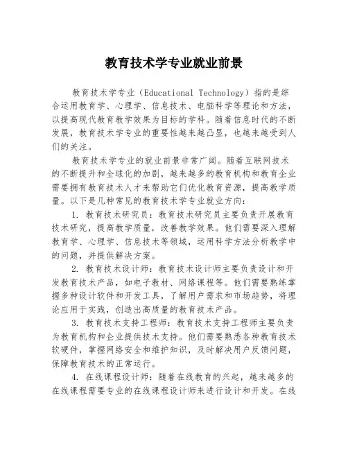 教育技术学专业就业前景