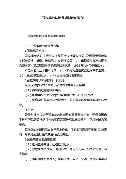 颈椎病的诊断及疑似症的鉴别