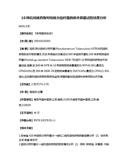 10种抗结核药物对结核分枝杆菌的体外抑菌试验结果分析