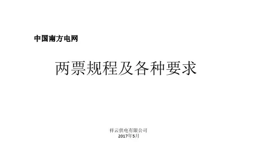 南网公司两票规程及各种要求