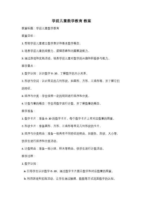 学前儿童数学教育 教案