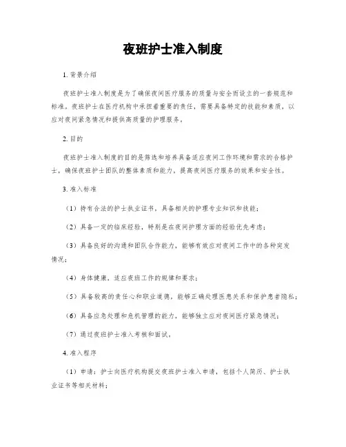 夜班护士准入制度