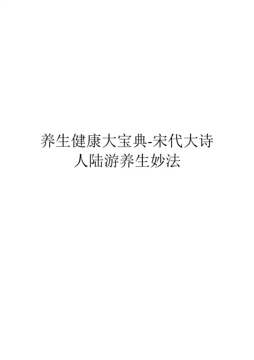 养生健康大宝典-宋代大诗人陆游养生妙法