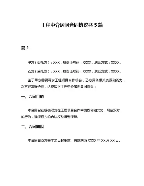 工程中介居间合同协议书5篇