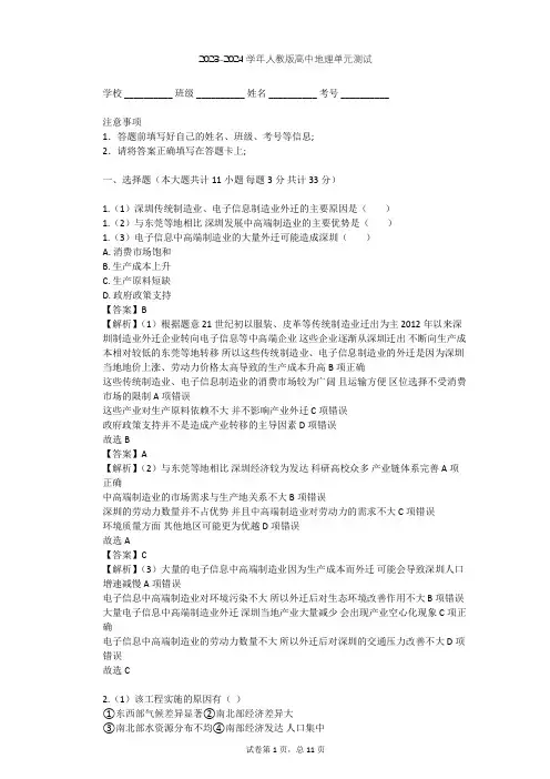 2023-2024学年高中地理人教版必修3第5章 区域联系与区域协调发展单元测试(含答案解析)