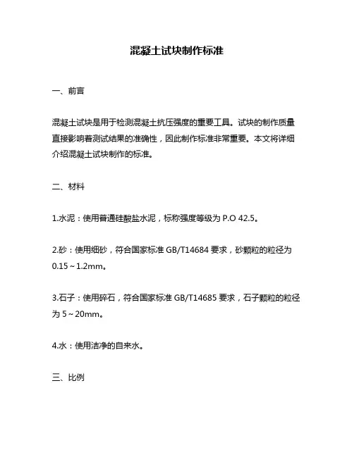 混凝土试块制作标准