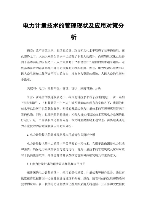 电力计量技术的管理现状及应用对策分析