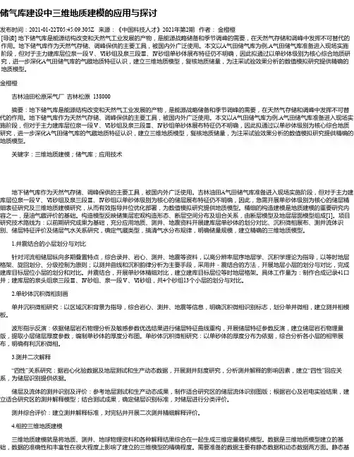 储气库建设中三维地质建模的应用与探讨