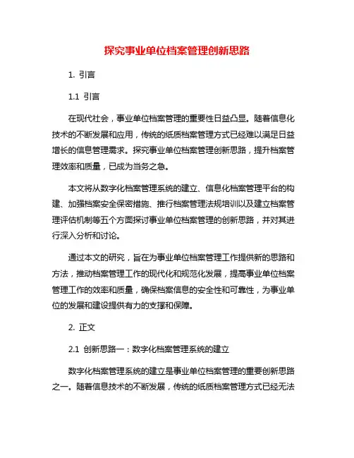 探究事业单位档案管理创新思路
