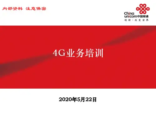 4G相关规范培训
