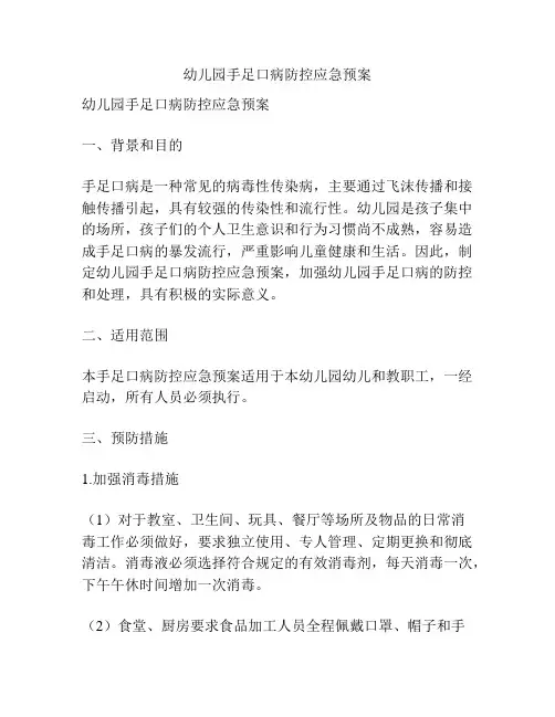 幼儿园手足口病防控应急预案