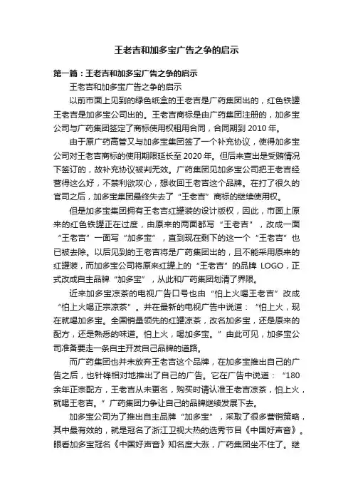 王老吉和加多宝广告之争的启示