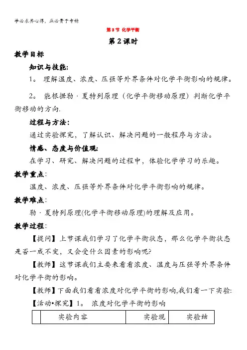 2017-2018学年选修4教案第2章第3节化学平衡(第2课时)教案