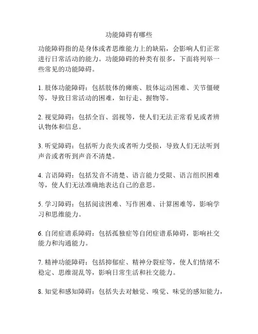 功能障碍有哪些