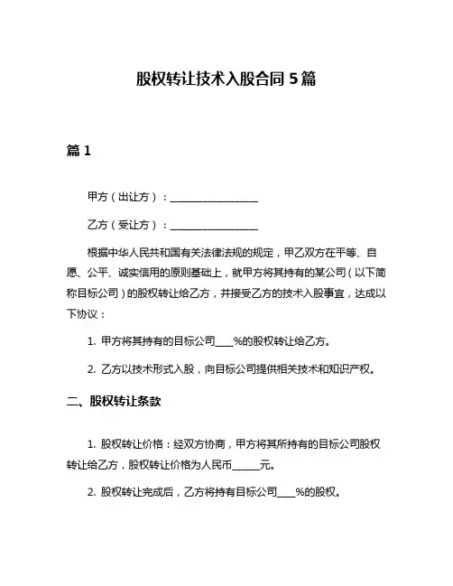 股权转让技术入股合同5篇