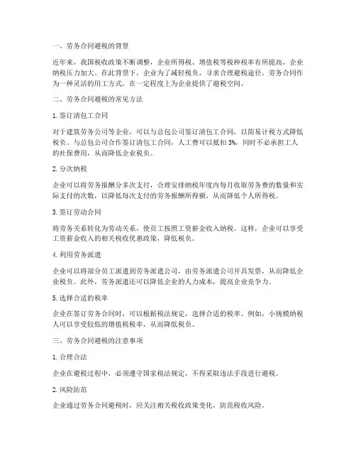 企业通过劳务合同避税