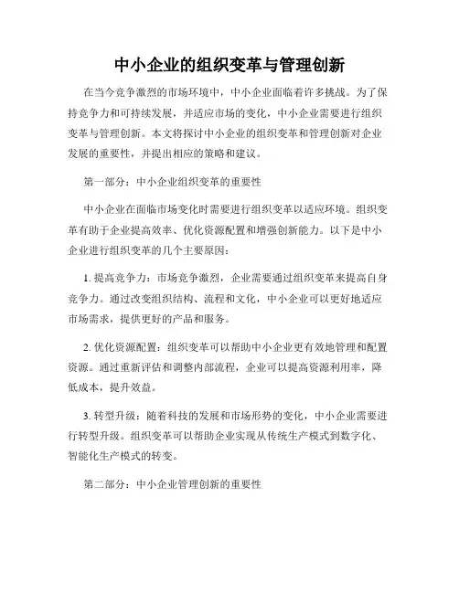 中小企业的组织变革与管理创新